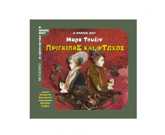 Η Πρώτη μου Λογοτεχνία - Πρίγκιπας Και Φτωχός Εκδόσεις Μεταίχμιο | Βιβλία στο MarkCenter