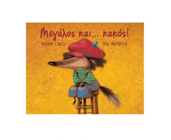 Μεγάλος Και… Κακός! Εκδόσεις Μεταίχμιο | Βιβλία Παιδικά στο MarkCenter