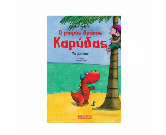 Ο Μικρός Δράκος Καρύδας 3 - Μη Φοβάσαι! Εκδόσεις Μεταίχμιο | Βιβλία Παιδικά στο MarkCenter
