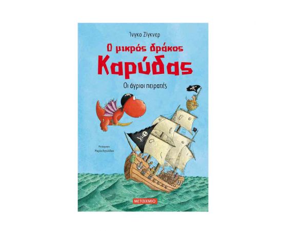 Ο Μικρός Δράκος Καρύδας 19 - Οι Άγριοι Πειρατές Εκδόσεις Μεταίχμιο | Βιβλία Παιδικά στο MarkCenter