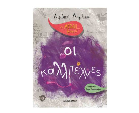 Οι Μεγάλοι... Μικροί - Οι Καλλιτέχνες Εκδόσεις Μεταίχμιο | Βιβλία στο MarkCenter