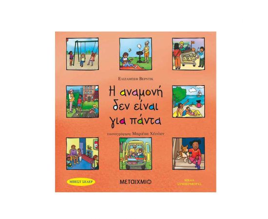 Βιβλία Συμπεριφοράς - Η Αναμονή Δεν Είναι Για Πάντα Εκδόσεις Μεταίχμιο | Βιβλία Παιδικά στο MarkCenter