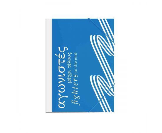 Ντοσιέ Λάστιχο Χάρτινος 25Χ35 Ελλάδα 2021 Διακάκης | Είδη Αρχειοθέτησης στο MarkCenter