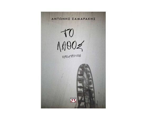 Το Λάθος Εκδόσεις Ψυχογιός | Βιβλία στο MarkCenter