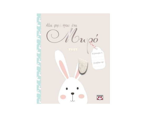 Μια Φορά Ήταν Ένα Μωρό Εκδόσεις Ψυχογιός | Βιβλία Παιδικά στο MarkCenter