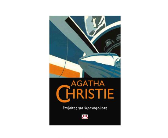 Επιβάτης Για Φρανκφούρτη - 48 Εκδόσεις Ψυχογιός | Βιβλία στο MarkCenter