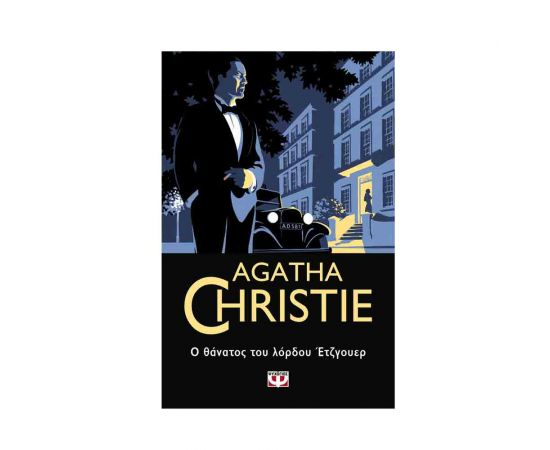 Ο Θάνατος Του Λόρδου Ετζγουερ - 41 Εκδόσεις Ψυχογιός | Βιβλία στο MarkCenter