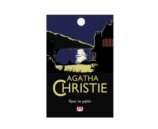 Προς Το Μηδέν - 50 Εκδόσεις Ψυχογιός | Βιβλία στο MarkCenter