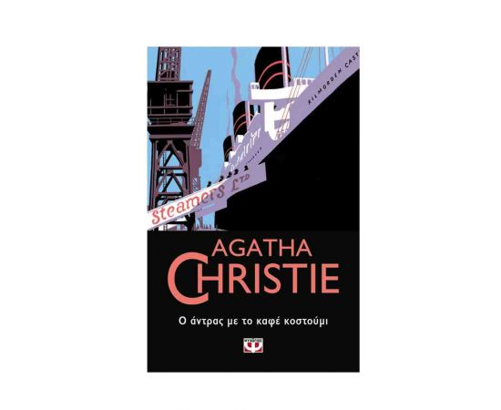 Ο Άντρας Με Το Καφέ Κοστούμι - 49 Εκδόσεις Ψυχογιός | Βιβλία στο MarkCenter