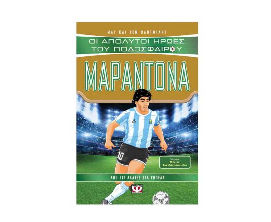 Οι Απόλυτοι Ήρωες Του Ποδοσφαίρου - Μαραντόνα Εκδόσεις Ψυχογιός | Βιβλία Παιδικά στο MarkCenter