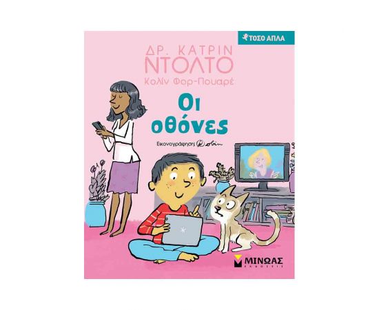 Τόσο Απλά - Οι Οθόνες Εκδόσεις Μίνωας | Βιβλία Παιδικά στο MarkCenter