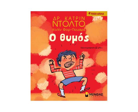 Τόσο Απλά - Ο Θυμός Εκδόσεις Μίνωας | Βιβλία Παιδικά στο MarkCenter