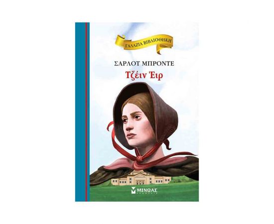 Γαλάζια Βιβλιοθήκη - Τζέιν Έιρ Εκδόσεις Μίνωας | Βιβλία στο MarkCenter