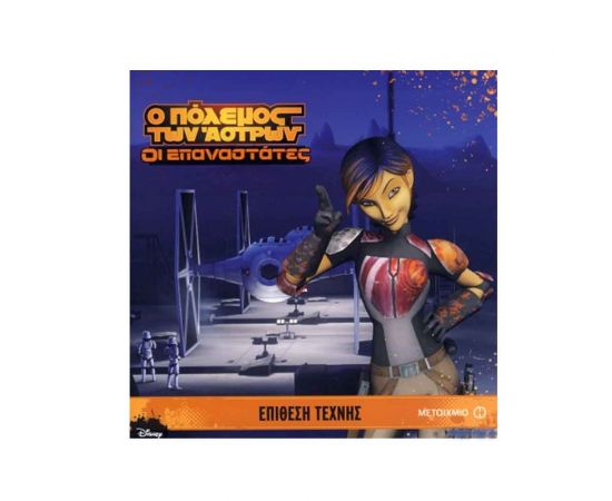 Ο Πόλεμος Των Άστρων - Επίθεση Τέχνης Εκδόσεις Μεταίχμιο | Βιβλία Παιδικά στο MarkCenter