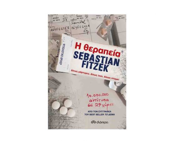 Η θεραπεία Εκδόσεις Διόπτρα | Βιβλία στο MarkCenter
