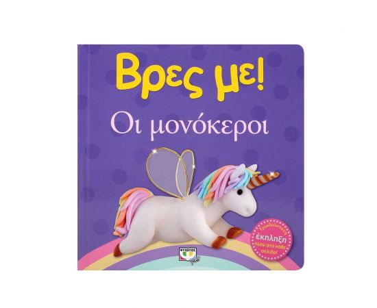 Βρες Με! - Οι Μονόκεροι Εκδόσεις Ψυχογιός | Βιβλία Παιδικά στο MarkCenter