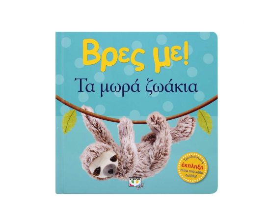 Βρες Με! - Τα Μωρά Ζωάκια Εκδόσεις Ψυχογιός | Βιβλία Παιδικά στο MarkCenter