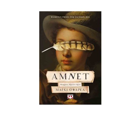 Αμνετ Εκδόσεις Ψυχογιός | Βιβλία στο MarkCenter