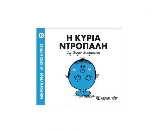 Μικροί Κύριοι Μικρές Κυρίες - 10 Η Κυρία Ντροπαλή Εκδόσεις Χάρτινη πόλη | Βιβλία Παιδικά στο MarkCenter