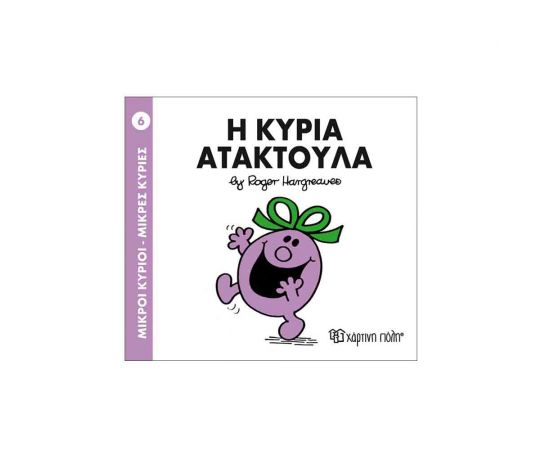 Μικροί Κύριοι Μικρές Κυρίες - 06 Η Κυρία Ατακτούλα Εκδόσεις Χάρτινη πόλη | Βιβλία Παιδικά στο MarkCenter
