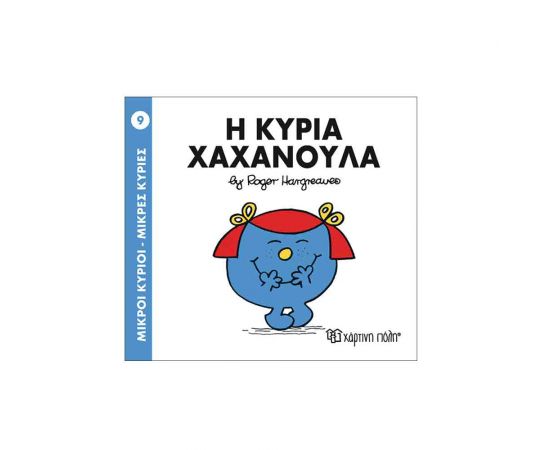 Μικροί Κύριοι Μικρές Κυρίες - 09 Η Κυρία Χαχανουλα Εκδόσεις Χάρτινη πόλη | Βιβλία Παιδικά στο MarkCenter