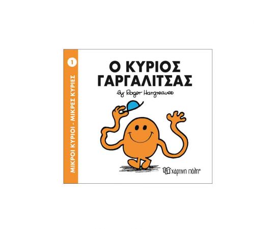 Μικροί Κύριοι Μικρές Κυρίες - 01 Ο Κύριος Γαργαλίτσας Εκδόσεις Χάρτινη πόλη | Βιβλία Παιδικά στο MarkCenter