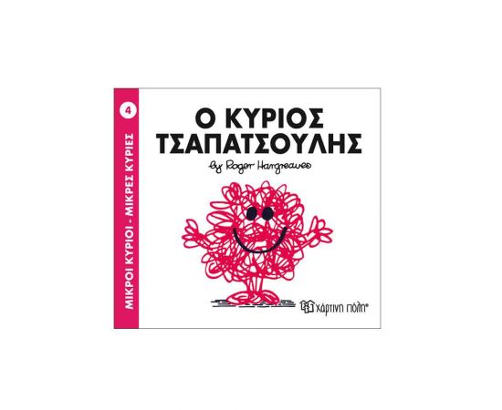Μικροί Κύριοι Μικρές Κυρίες - 04 Ο Κύριος Τσαπατσούλης Εκδόσεις Χάρτινη πόλη | Βιβλία Παιδικά στο MarkCenter