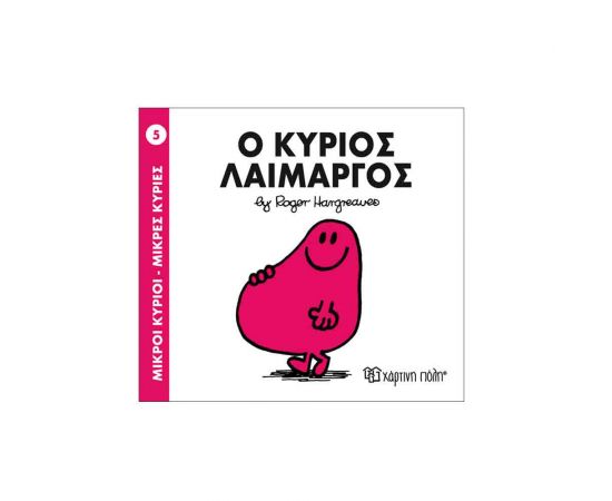 Μικροί Κύριοι Μικρές Κυρίες - 05 Ο Κύριος Λαίμαργος Εκδόσεις Χάρτινη πόλη | Βιβλία Παιδικά στο MarkCenter