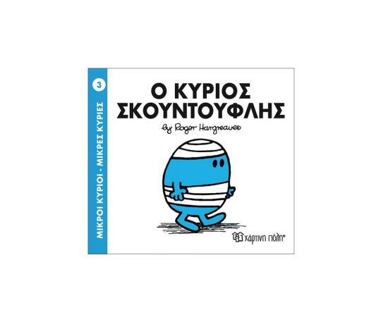 Μικροί Κύριοι Μικρές Κυρίες - 03 Ο Κύριος Σκουντούφλης Εκδόσεις Χάρτινη πόλη | Βιβλία Παιδικά στο MarkCenter
