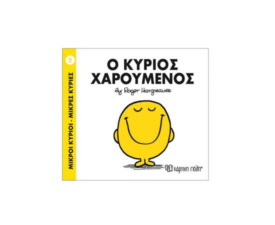 Μικροί Κύριοι Μικρές Κυρίες - 02 Ο Κύριος Χαρούμενος Εκδόσεις Χάρτινη πόλη | Βιβλία Παιδικά στο MarkCenter