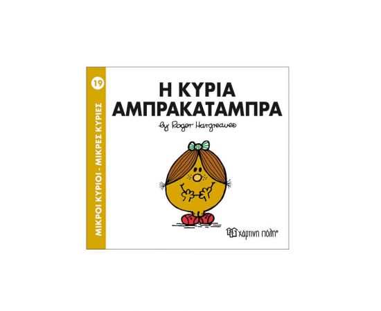 Μικροί Κύριοι Μικρές Κυρίες - 19 Η Κυρία Αμπρακαταμπρα Εκδόσεις Χάρτινη πόλη | Βιβλία Παιδικά στο MarkCenter