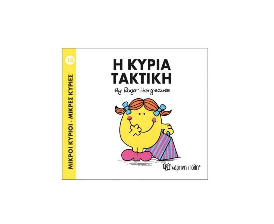 Μικροί Κύριοι Μικρές Κυρίες - 18 Η Κυρία Τακτική Εκδόσεις Χάρτινη πόλη | Βιβλία Παιδικά στο MarkCenter