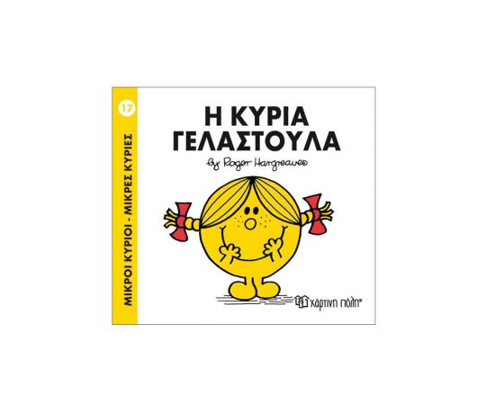 Μικροί Κύριοι Μικρές Κυρίες - 17 Η Κυρία Γελαστούλα Εκδόσεις Χάρτινη πόλη | Βιβλία Παιδικά στο MarkCenter