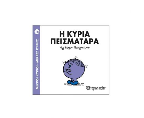 Μικροί Κύριοι Μικρές Κυρίες - 16 Η Κυρία Πεισματάρα Εκδόσεις Χάρτινη πόλη | Βιβλία Παιδικά στο MarkCenter