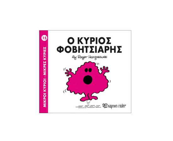 Μικροί Κύριοι Μικρές Κυρίες - 15 Ο Κύριος Φοβητσιάρης Εκδόσεις Χάρτινη πόλη | Βιβλία Παιδικά στο MarkCenter