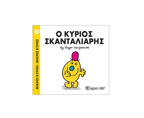 Μικροί Κύριοι Μικρές Κυρίες - 14 Ο Κύριος Σκανταλιάρης Εκδόσεις Χάρτινη πόλη | Βιβλία Παιδικά στο MarkCenter