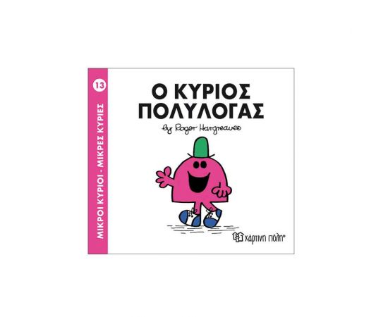 Μικροί Κύριοι Μικρές Κυρίες - 13 Ο Κύριος Πολυλογάς Εκδόσεις Χάρτινη πόλη | Βιβλία Παιδικά στο MarkCenter