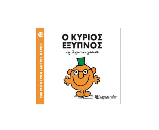 Μικροί Κύριοι Μικρές Κυρίες - 12 Ο Κύριος Έξυπνος Εκδόσεις Χάρτινη πόλη | Βιβλία Παιδικά στο MarkCenter