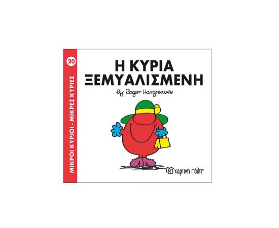 Μικροί Κύριοι Μικρές Κυρίες - 20 Η Κυρία Ξεμυαλισμένη Εκδόσεις Χάρτινη πόλη | Βιβλία Παιδικά στο MarkCenter