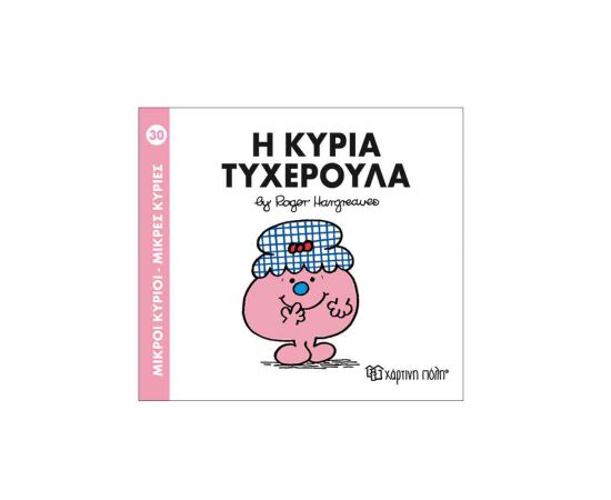 Μικροί Κύριοι Μικρές Κυρίες - 30 Η Κυρία Τυχερούλα Εκδόσεις Χάρτινη πόλη | Βιβλία Παιδικά στο MarkCenter