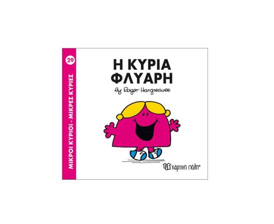 Μικροί Κύριοι Μικρές Κυρίες - 29 Η Κυρία Φλύαρη Εκδόσεις Χάρτινη πόλη | Βιβλία Παιδικά στο MarkCenter