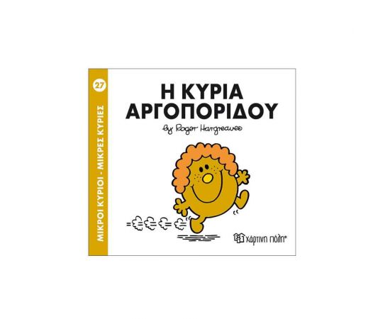 Μικροί Κύριοι Μικρές Κυρίες - 27 Η Κυρία Αργοπορίδου Εκδόσεις Χάρτινη πόλη | Βιβλία Παιδικά στο MarkCenter