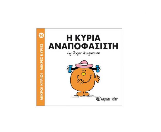 Μικροί Κύριοι Μικρές Κυρίες - 26 Η Κυρία Αναποφάσιστη Εκδόσεις Χάρτινη πόλη | Βιβλία Παιδικά στο MarkCenter