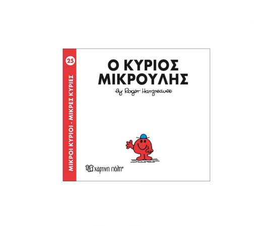 Μικροί Κύριοι Μικρές Κυρίες - 25 Ο Κύριος Μικρούλης Εκδόσεις Χάρτινη πόλη | Βιβλία Παιδικά στο MarkCenter