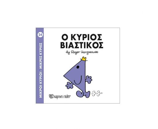 Μικροί Κύριοι Μικρές Κυρίες - 24 Ο Κύριος Βιαστικός Εκδόσεις Χάρτινη πόλη | Βιβλία Παιδικά στο MarkCenter