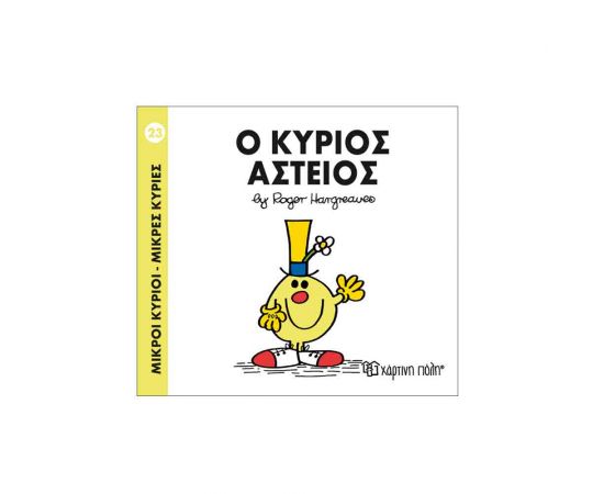 Μικροί Κύριοι Μικρές Κυρίες - 23 Ο Κύριος Αστείος Εκδόσεις Χάρτινη πόλη | Βιβλία Παιδικά στο MarkCenter