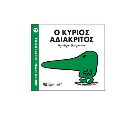Μικροί Κύριοι Μικρές Κυρίες - 22 Ο Κύριος Αδιάκριτος Εκδόσεις Χάρτινη πόλη | Βιβλία Παιδικά στο MarkCenter