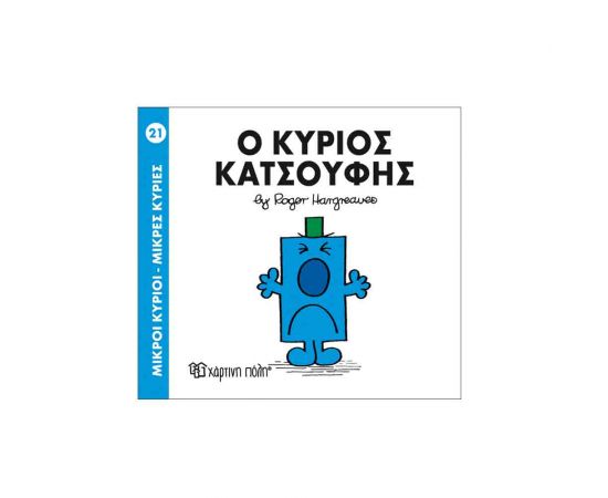 Μικροί Κύριοι Μικρές Κυρίες - 21 Ο Κύριος Κατσούφης Εκδόσεις Χάρτινη πόλη | Βιβλία Παιδικά στο MarkCenter