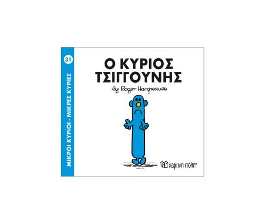 Μικροί Κύριοι Μικρές Κυρίες - 31 Ο Κύριος Τσιγκούνης Εκδόσεις Χάρτινη πόλη | Βιβλία Παιδικά στο MarkCenter