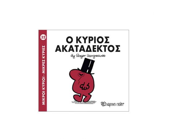 Μικροί Κύριοι Μικρές Κυρίες - 32 Ο Κύριος Ακατάδεκτος Εκδόσεις Χάρτινη πόλη | Βιβλία Παιδικά στο MarkCenter